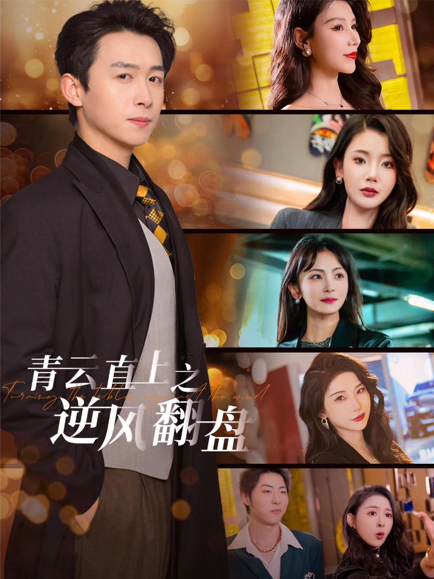 不良研究所《青云直上之逆风翻盘》免费在线观看