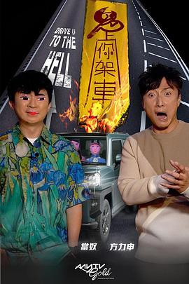 七色视频《鬼上你架车》免费在线观看