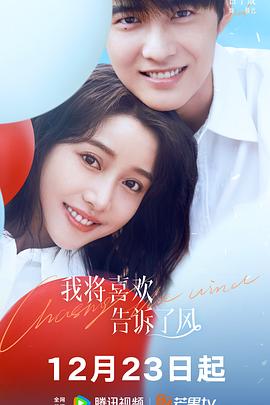 七色视频《我将喜欢告诉了风》免费在线观看