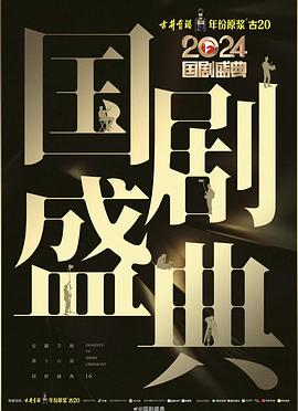 七色视频《2024国剧盛典》免费在线观看