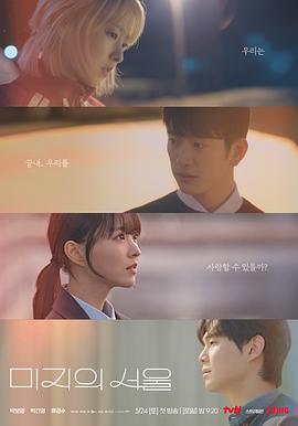 不良研究所《未知的首尔 미지의 서울》免费在线观看