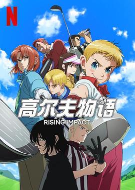 不良研究所《一击冲天第一季》免费在线观看