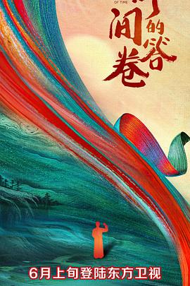 七色视频《时间的答卷 第一季》免费在线观看