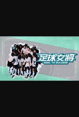 七色视频《足球女将》免费在线观看