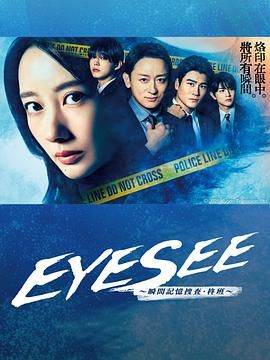 七色视频《EYESEE～瞬间记忆搜查·柊班》免费在线观看