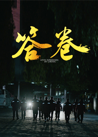 七妹导航《答卷——援鄂医疗队员抗疫访谈录》免费在线观看