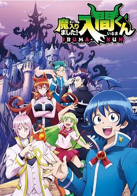 七妹导航《入间同学入魔了》免费在线观看