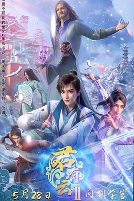 七妹导航《君有云第二季》免费在线观看