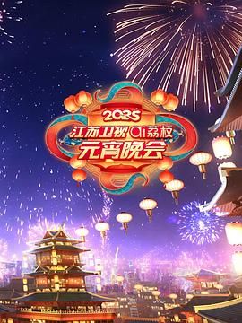 不良研究所《2025江苏卫视ai荔枝元宵晚会》免费在线观看