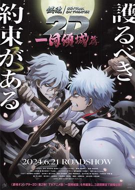 七妹导航《银魂 一国倾城篇》免费在线观看