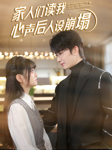 七妹导航《家人们读我心声后人设崩塌》免费在线观看