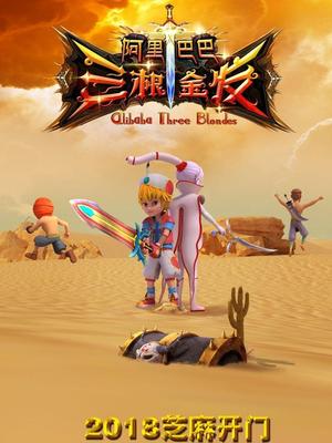 不良研究所《阿里巴巴三根金发》免费在线观看