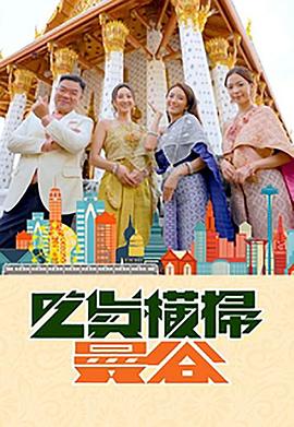 不良研究所《吃货横扫曼谷》免费在线观看