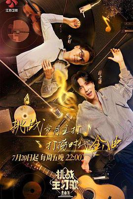 不良研究所《金曲捞之挑战主打歌》免费在线观看