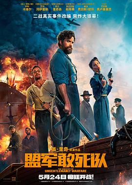 不良研究所《盟军敢死队【影视解说】》免费在线观看