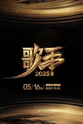七妹导航《歌手2025》免费在线观看