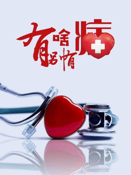 不良研究所《有啥别有病》免费在线观看