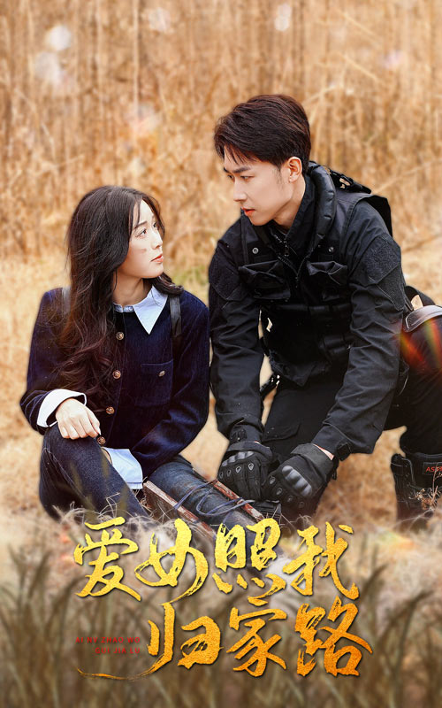 七妹导航《爱女照我归家路》免费在线观看