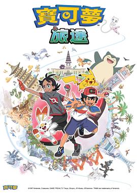 不良研究所《宝可梦旅途[电影解说]》免费在线观看