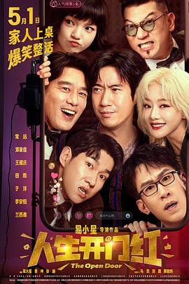 不良研究所《人生开门红》免费在线观看