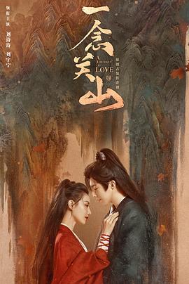 不良研究所《一念关山》免费在线观看