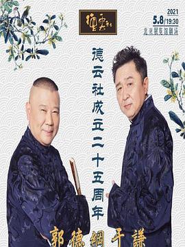 七妹导航《德云社成立二十五周年庆典》免费在线观看