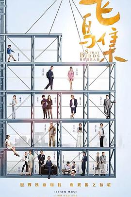 不良研究所《飞鸟集》免费在线观看