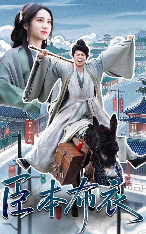 七妹导航《臣本布衣》免费在线观看