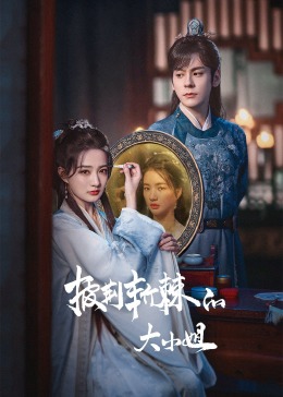 七妹导航《披荆斩棘的大小姐》免费在线观看