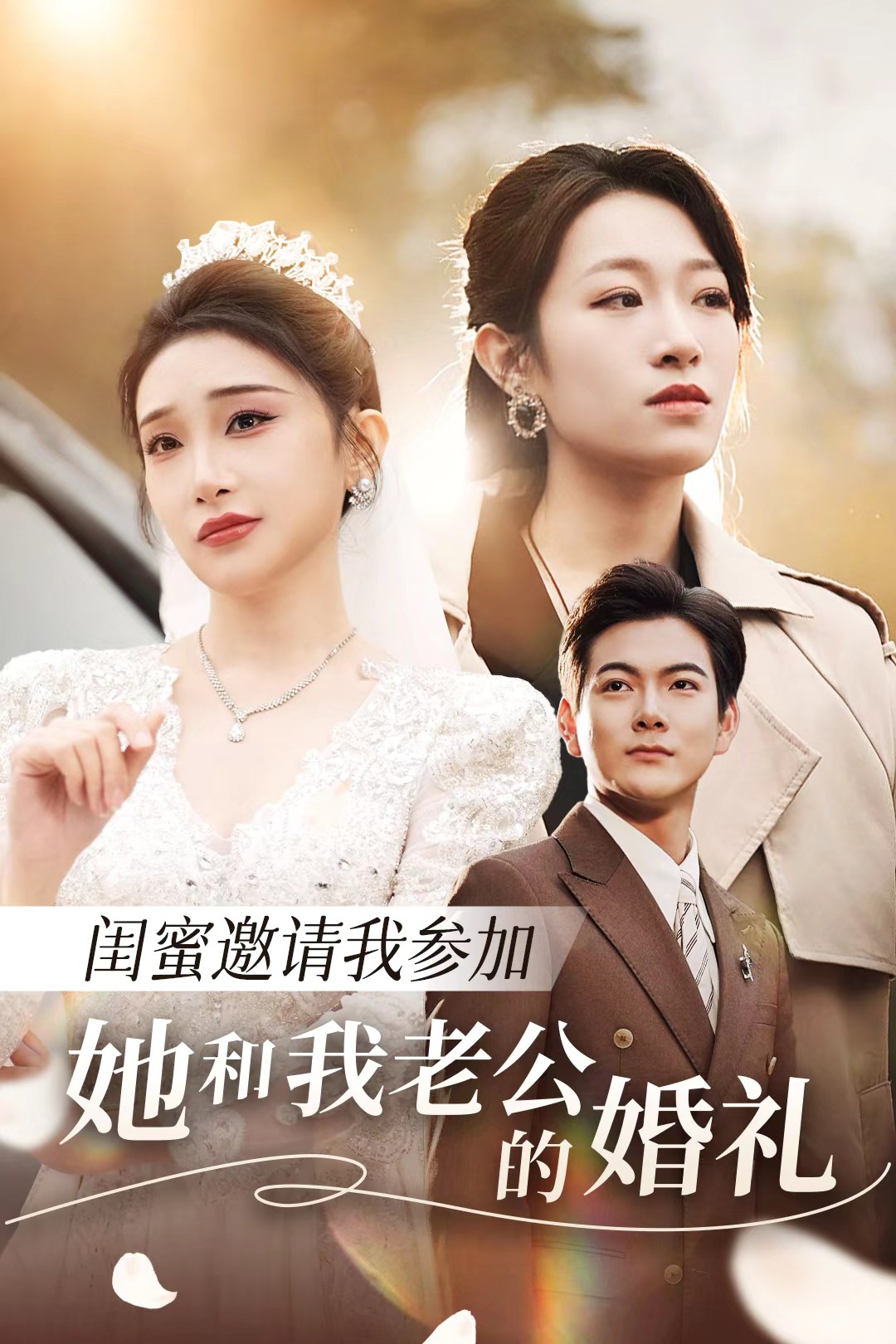 不良研究所《闺蜜邀请我参加她和我老公的婚礼》免费在线观看