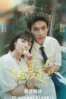 七色视频《偏爱靠近你》免费在线观看