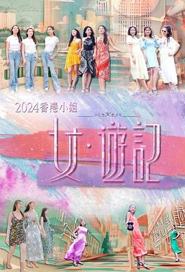七妹导航《2024香港小姐 女·游记》免费在线观看