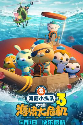不良研究所《海底小纵队：海啸大危机[预告片]》免费在线观看