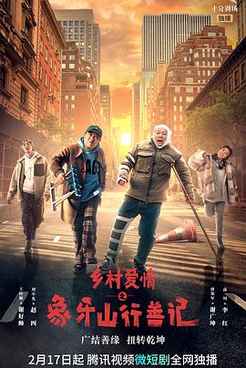 七色视频《乡村爱情之象牙山行善记》免费在线观看