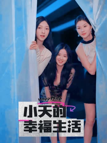 七色视频《小天的幸福生活》免费在线观看