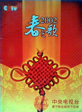 七妹导航《2002年中央电视台春节联欢晚会》免费在线观看