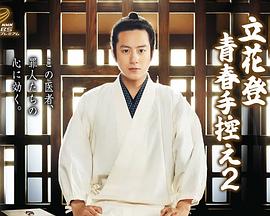 不良研究所《立花登青春备忘录2》免费在线观看