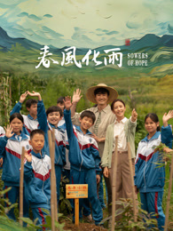 七色视频《春风化雨》免费在线观看