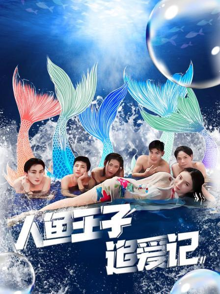 七妹导航《人鱼王子追爱记》免费在线观看