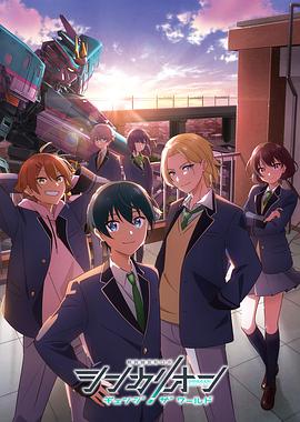 七色视频《新干线变形机器人 CHANGE THE WORLD シンカリオン チェンジ ザ ワールド》免费在线观看