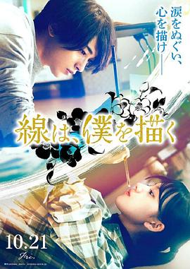 不良研究所《线，画出的我 線は、僕を描く》免费在线观看