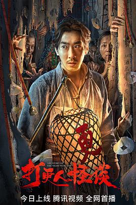七色视频《打更人怪谈》免费在线观看