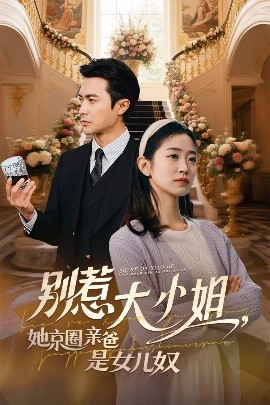 不良研究所《别惹大小姐她京圈亲爸是女儿奴》免费在线观看