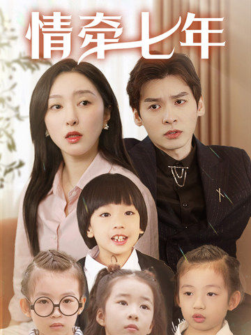 不良研究所《情牵七年》免费在线观看
