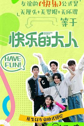 不良研究所《快乐的大人第二季》免费在线观看