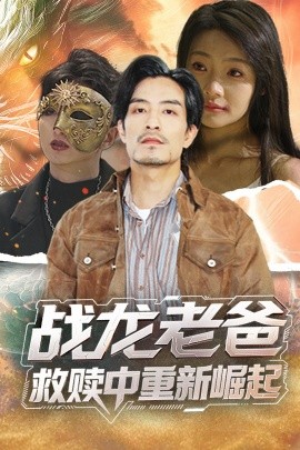 不良研究所《战龙老爸救赎中重新崛起》免费在线观看