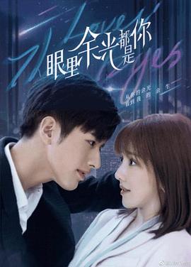 七色视频《眼里余光都是你》免费在线观看