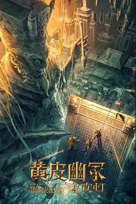 七妹导航《黄皮幽冢》免费在线观看