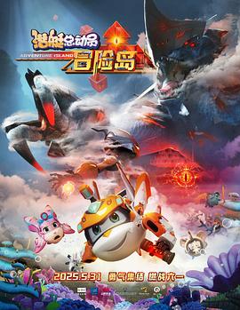 不良研究所《潜艇总动员：冒险岛》免费在线观看