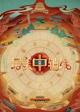 七妹导航《最美中轴线 第三季》免费在线观看